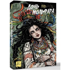 Изображение товара Книга Дочь мольфара (Толич И.)