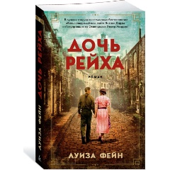 Изображение товара Книга Дочь Рейха Фейн Л. Исторический роман о любви и предательстве