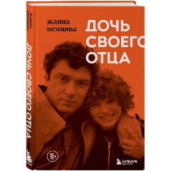 Изображение товара Книга Дочь своего отца Немцова Ж.Б. 2023 Твердый переплет 336 стр