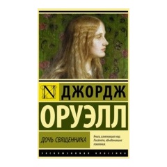 Изображение товара Книга Дочь священника (Оруэлл Джордж )
