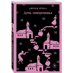 Изображение товара Книга Дочь священника Оруэлл Дж. роман о памяти и вере 2024