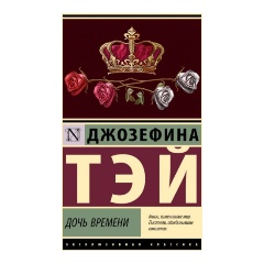 Изображение товара Книга Дочь времени Тэй Д. — детектив о средневековой Англии