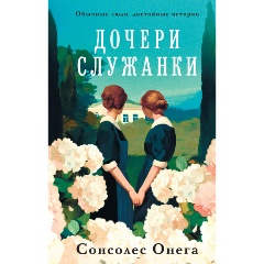 Изображение товара Книга Дочери служанки (Сонсолес Онега)