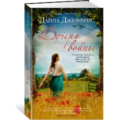 Изображение товара Книга Дочери войны французская драма о судьбах сестер 2022