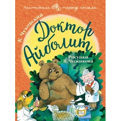 Изображение товара Книга Доктор Айболит с иллюстрациями В. Чижикова для младших школьников