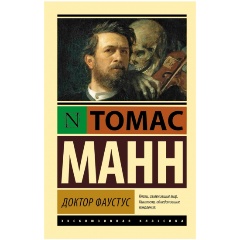 Изображение товара Книга Доктор Фаустус (Манн Томас)