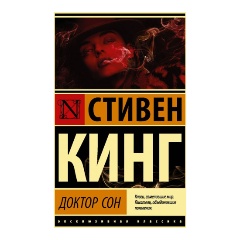 Изображение товара Книга Доктор Сон (Кинг Стивен)