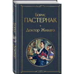 Изображение товара Книга Доктор Живаго Б.Л. Пастернак 2023 твердый переплет 624 страниц