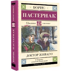 Изображение товара Книга Доктор Живаго (Пастернак Б.Л.)