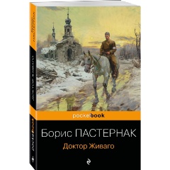 Изображение товара Книга Доктор Живаго Бориса Пастернака, классика русской литературы