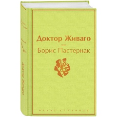 Изображение товара Книга Доктор Живаго (Пастернак Борис Леонидович)