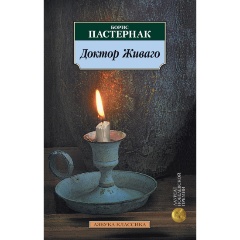 Изображение товара Книга Доктор Живаго (Пастернак Борис Леонидович)