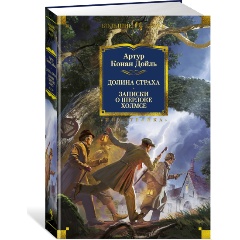 Изображение товара Книга Долина Страха. Записки о Шерлоке Холмсе (с иллюстрациями) (Дойль А.К.)