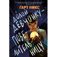 Изображение товара Книга Долой девчонку-повелительницу (Никс Г.)