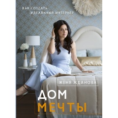 Изображение товара Книга Дом мечты (Женя Жданова)