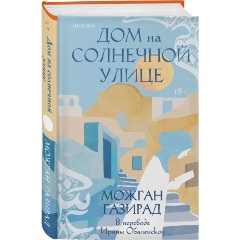 Изображение товара Книга Дом на солнечной улице (Газирад М.)