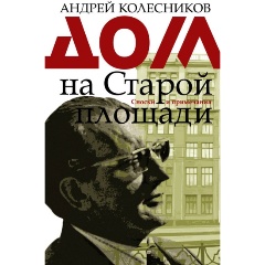 Изображение товара Книга Дом на Старой площади (Колесников А.В.)