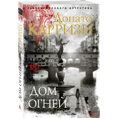 Изображение товара Книга Дом огней (Карризи Д.)