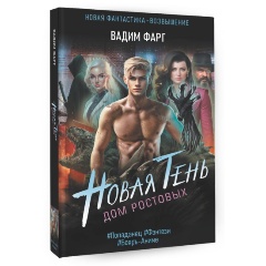 Изображение товара Книга Дом Ростовых. Новая Тень (Фарг В.)