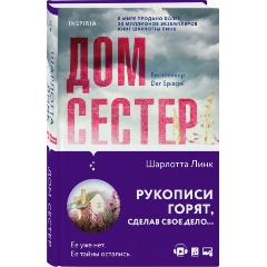Изображение товара Книга Дом сестер (Линк Ш.)