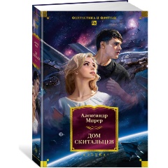 Изображение товара Книга Дом скитальцев (Мирер А.)