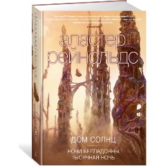 Изображение товара Книга Дом Солнц. Ночи Белладонны. Тысячная ночь (Рейнольдс А.)