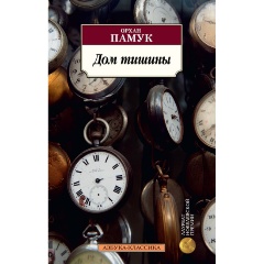 Изображение товара Книга Дом тишины (Памук О.)