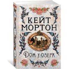 Изображение товара Книга Дом у озера (Мортон К.)