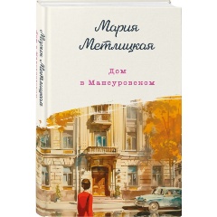 Изображение товара Книга Дом в Мансуровском (Метлицкая М.)