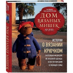 Изображение товара Книга Дом вязаных Мишек. Истории о вязании крючком настоящих медведей, их красивой одежды, об их теплом доме и любящей семье (Зверева Д.)