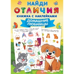 Изображение товара Книга Домашние любимцы Найди отличия с наклейками для дошкольников