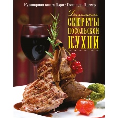 Изображение товара Книга Домашние секреты посольской кухни (Голендер-Друкер Д.)