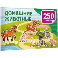 Изображение товара Книга Домашние животные для дошкольников с наклейками и яркими фонами