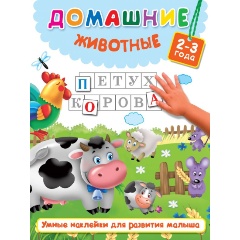 Изображение товара Домашние животные (Дмитриева В.Г., Горбунова И.В.)
