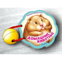 Изображение товара Крошки-погремушки. Домашние животные