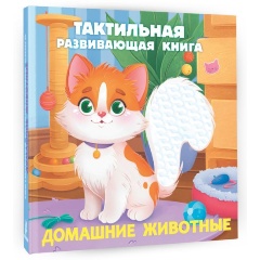 Изображение товара Домашние животные. Тактильная развивающая книга (Ершова Е.С.)