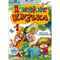 Изображение товара Книга Домовёнок Кузька (Александрова Т.И.)