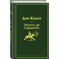 Изображение товара Книга Дон Кихот (насыщенный травяной) (Сервантес М. де)