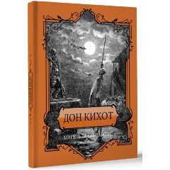 Изображение товара Книга Дон Кихот. Подарочное издание (Сервантес М.де)