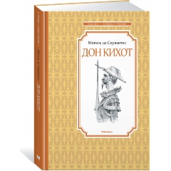 Изображение товара Книга Дон Кихот (Сервантес М. де)