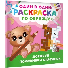 Изображение товара Книга Дорисуй половинки картинок (Дмитриева В.Г.)