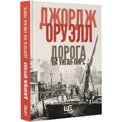 Изображение товара Книга Дорога на Уиган-Пирс (Оруэлл Д.)
