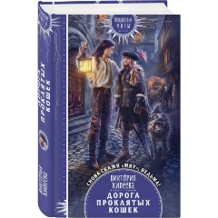 Изображение товара Книга Дорога проклятых кошек (Килеева В.А.)
