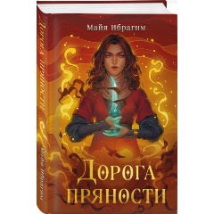 Изображение товара Книга Дорога пряности автор Ибрагим М. из серии Пряная магия