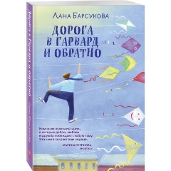 Изображение товара Книга Дорога в Гарвард и обратно (Барсукова Л.)