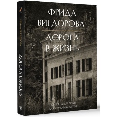 Изображение товара Книга Дорога в жизнь (Вигдорова Ф.А.)