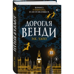 Изображение товара Книга Дорогая Венди 16+ волшебные приключения и взросление