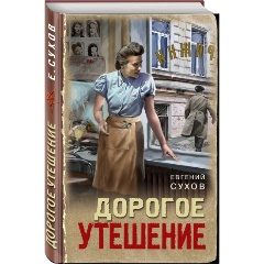 Изображение товара Книга Дорогое утешение Сухов Е. послевоенный детектив
