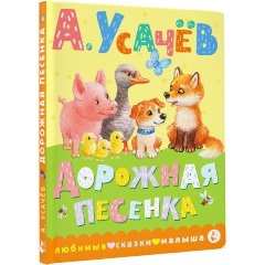 Изображение товара Книга Дорожная песенка (Усачев А.А.)