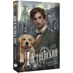 Изображение товара Книга Достоевский. Дело о пропавшем наследнике (Бертич А.)